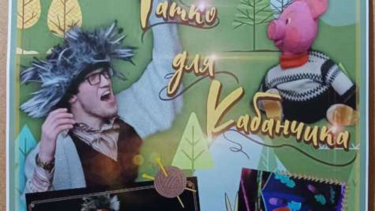 Їжак, Кабанчик та десять білок, а також Стара Гага чекають вихідними глядачів у «Свії»