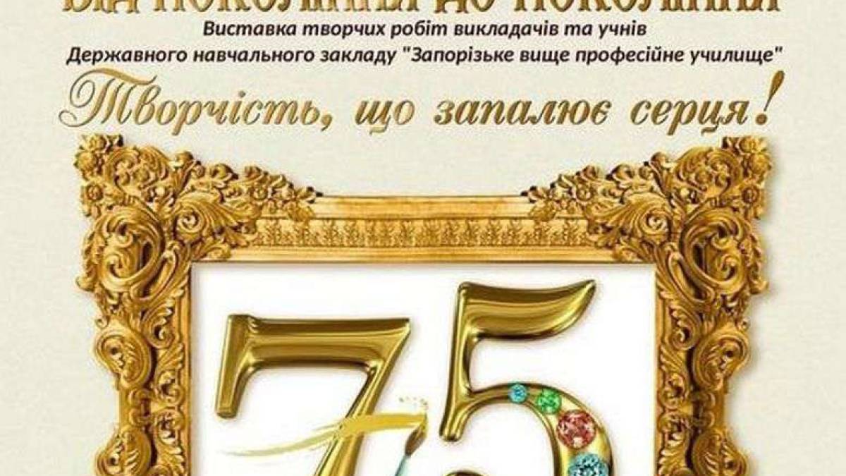 Запорожців запрошують на виставку творчих робіт викладачів та учнів вищого професійного училища «Від покоління до покоління»