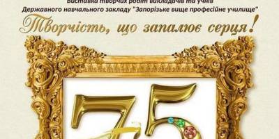 Запорожців запрошують на виставку творчих робіт викладачів та учнів вищого професійного училища «Від покоління до покоління»
