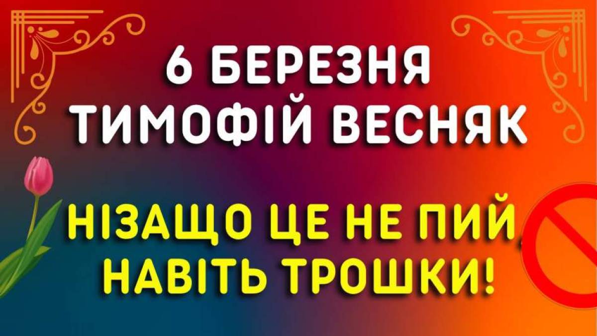 Народне свято 6 березня: традиції, звичаї, прикмети і заборони дня