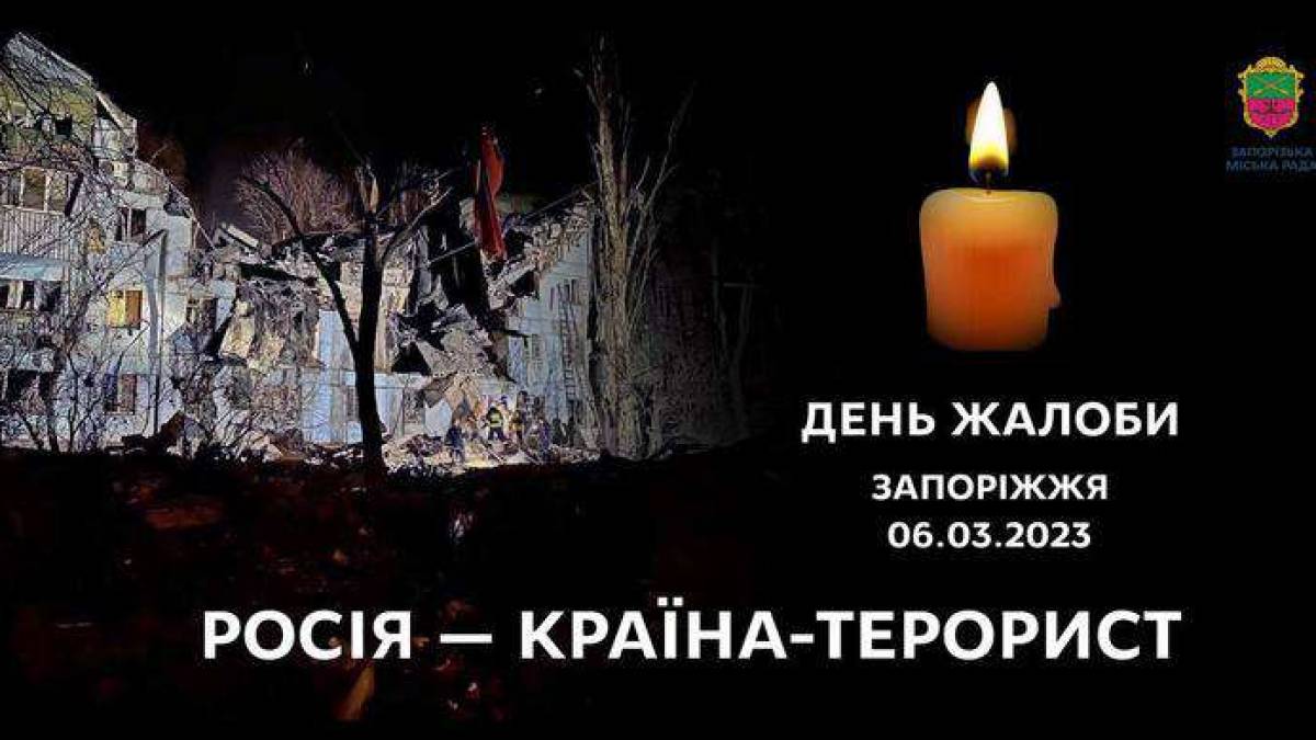 У Запоріжжі оголошено День жалоби за загиблими від ворожого ракетного удару