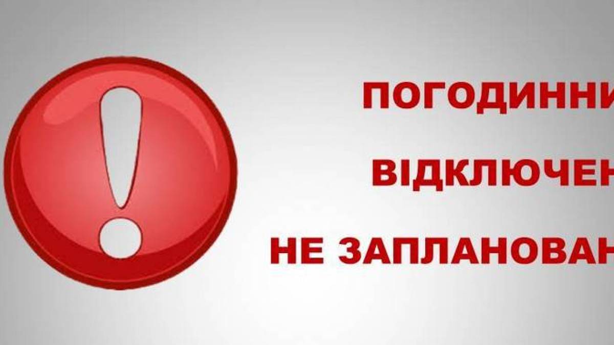 ПАТ «Запоріжжяобленерго»: 11 лютого погодинних відключень електроенергії не заплановано (оновлено)