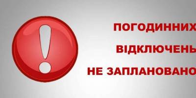 ПАТ «Запоріжжяобленерго»: 11 лютого погодинних відключень електроенергії не заплановано (оновлено)