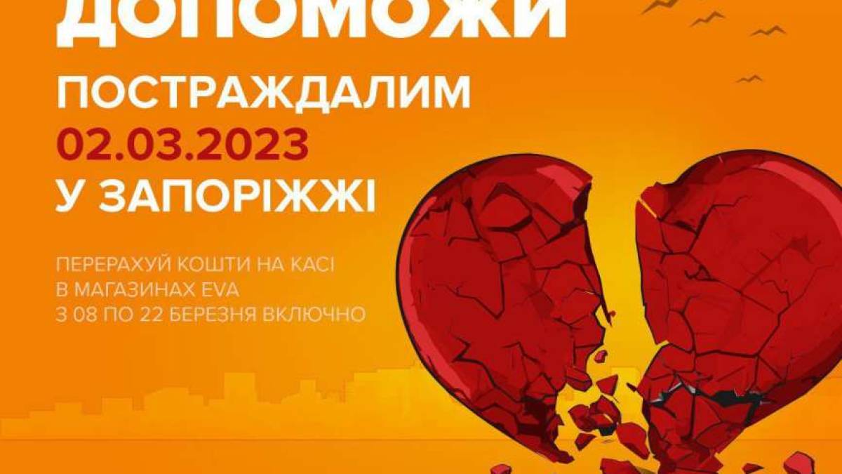 EVA оголошує збір для постраждалих від ракетної атаки 2 березня у Запоріжжі. Долучайтеся!
