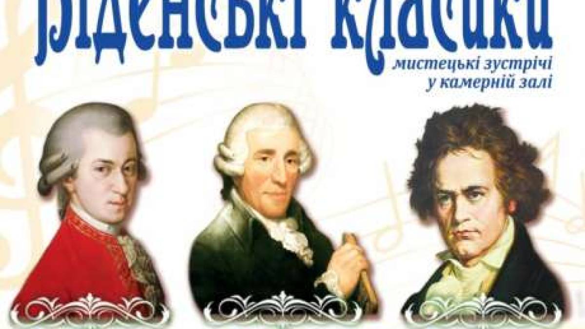Віденські класики зазвучать у камерній залі Запорізької філармонії