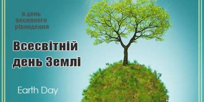 20 березня: Цей день в Україні та в світі – Всесвітній день Землі