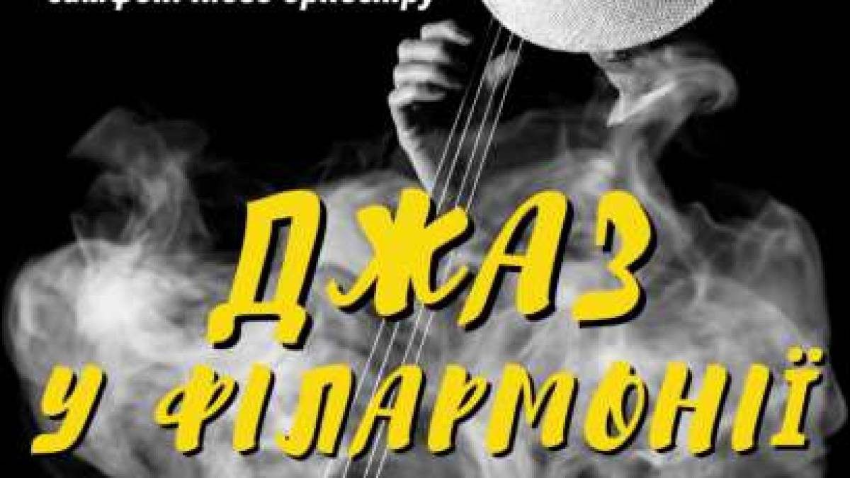 Джаз давно любить нашу філармонію. Нині його зіграє BIG BAND