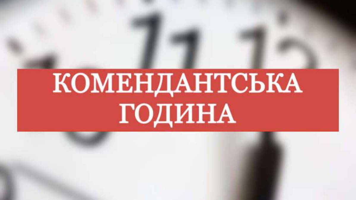 У Херсонській області скоротиться комендантська година