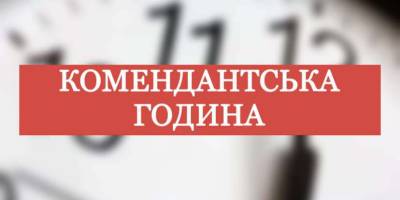 У Херсонській області скоротиться комендантська година