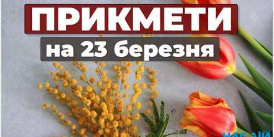 Народне свято 23 березня: традиції і звичаї, прикмети  і заборони дня