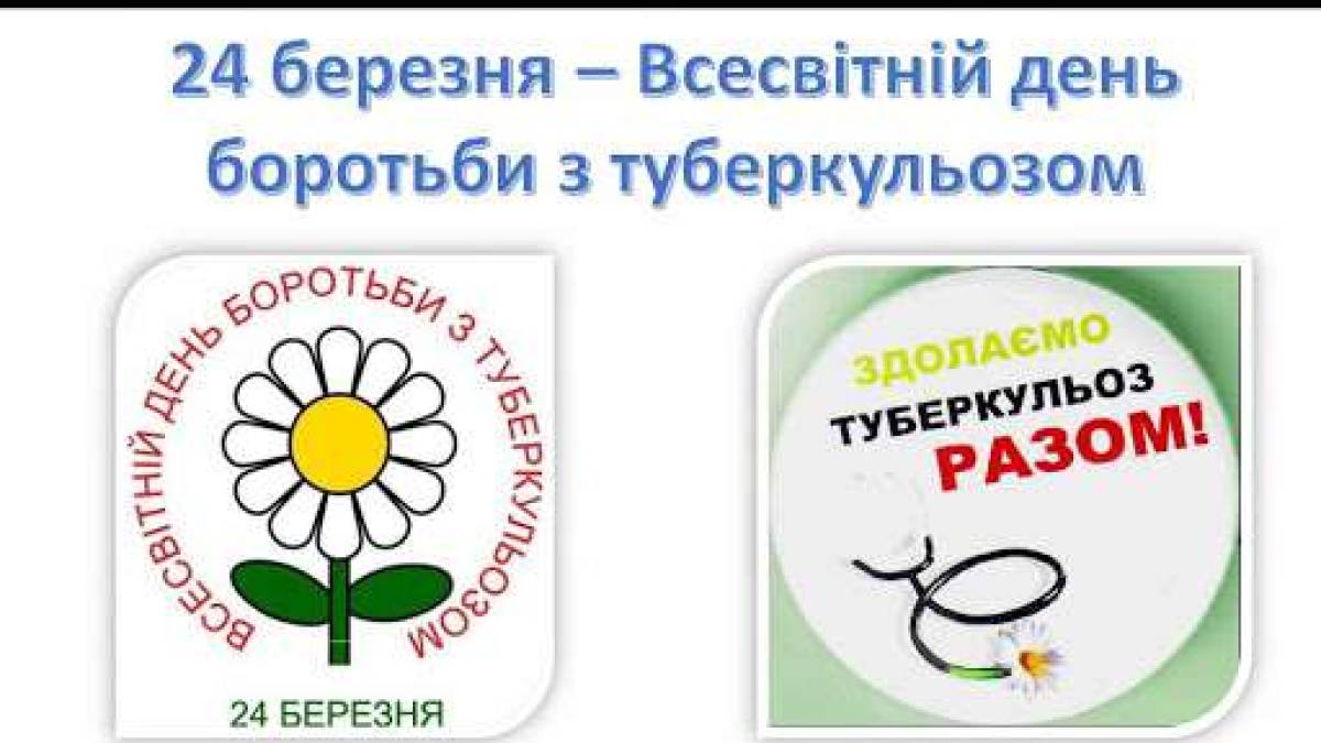 24 березня: Цей день в Україні та світі – День боротьби з туберкульозом – День Білої ромашки