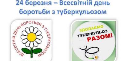 24 березня: Цей день в Україні та світі – День боротьби з туберкульозом – День Білої ромашки