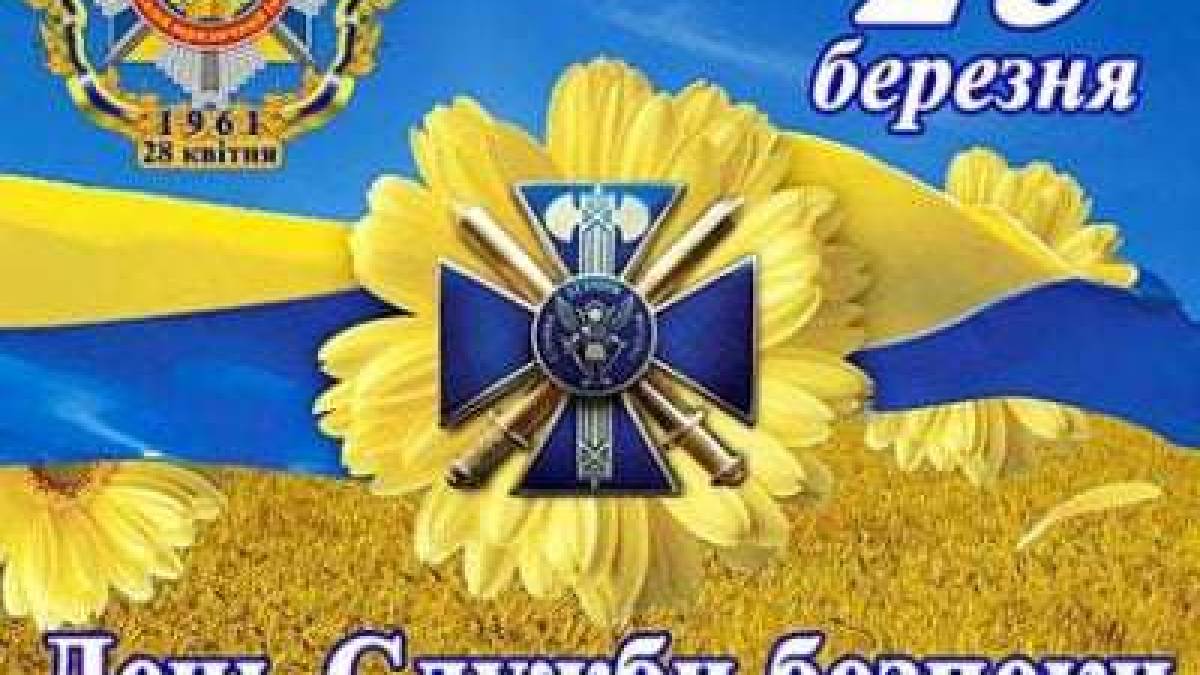 25 березня: Цей день в Україні та світі – День Служби безпеки