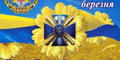 25 березня: Цей день в Україні та світі – День Служби безпеки