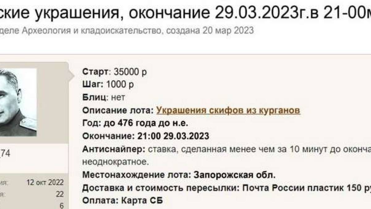 На Запоріжжі подільники окупантів розпродують скіфське золото