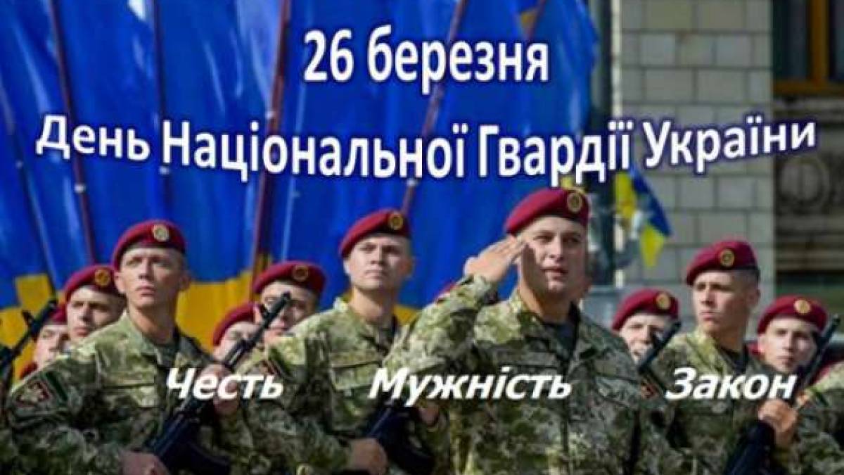 26 березня: Цей день в Україні та світі – День Національної гвардії України