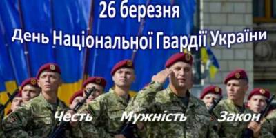 26 березня: Цей день в Україні та світі – День Національної гвардії України