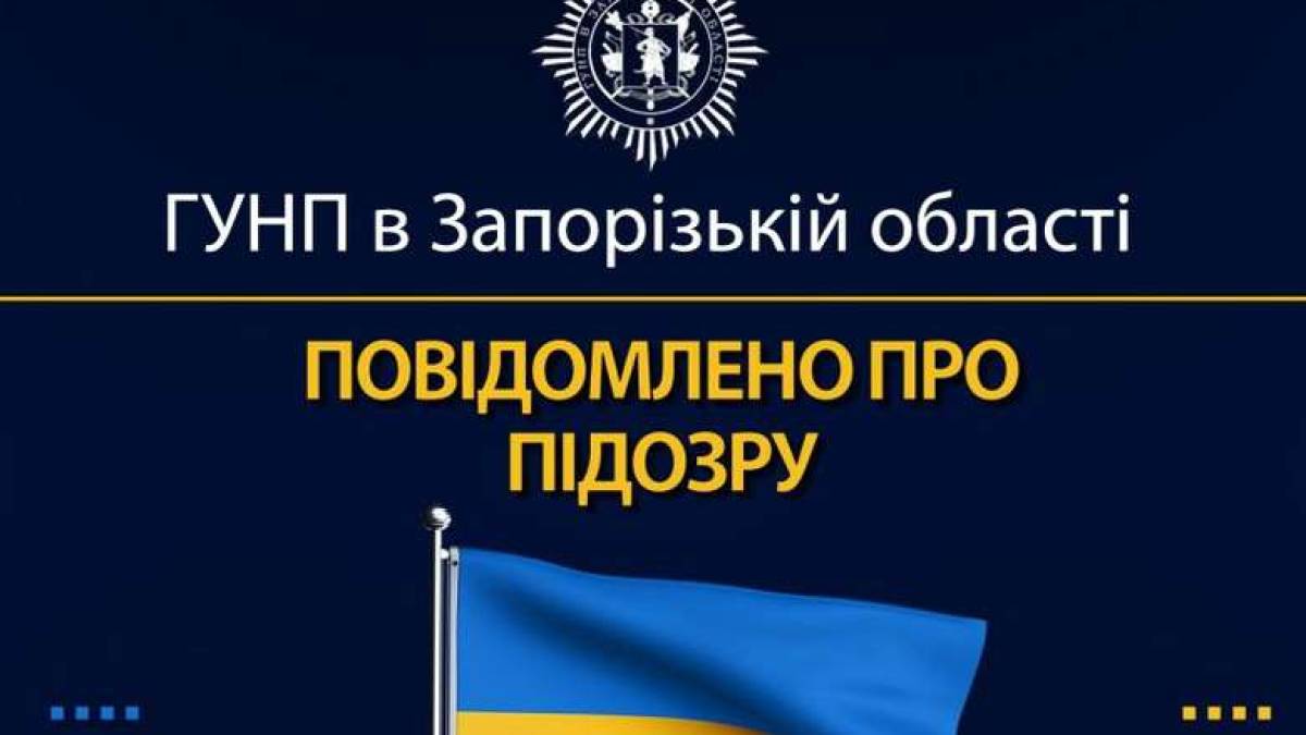 У Запоріжжі поліцейські повідомили про підозру посадовцю та директору комерційної організації
