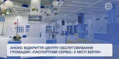 У Німеччині розпочинає роботу паспортний сервіс ДП “Документ”