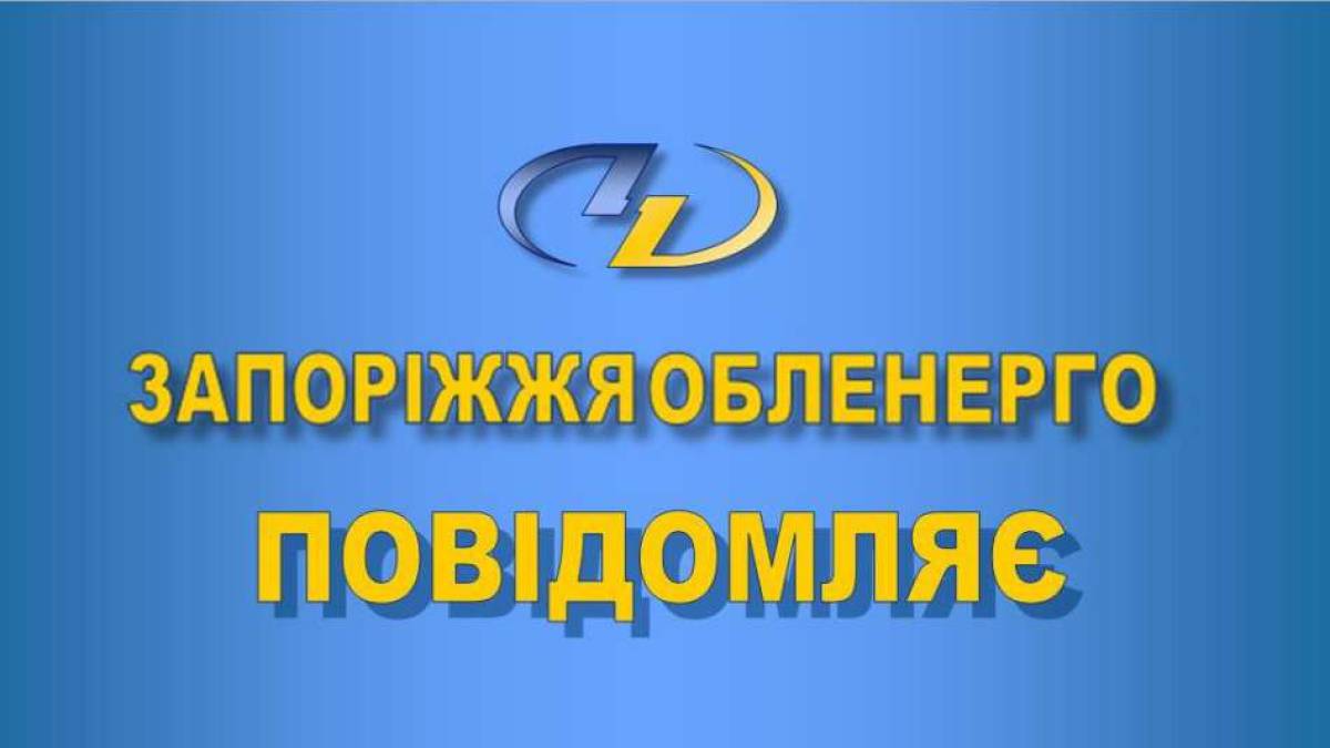 Призначено генерального директора ПАТ «Запоріжжяобленерго»