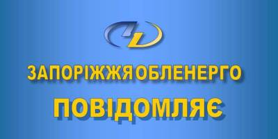 Призначено генерального директора ПАТ «Запоріжжяобленерго»