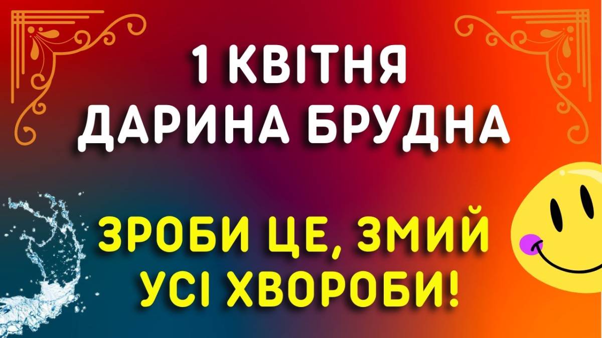 Народне свято 1 квітня: традиції, звичаї та прикмети