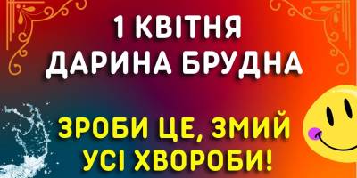 Народне свято 1 квітня: традиції, звичаї та прикмети