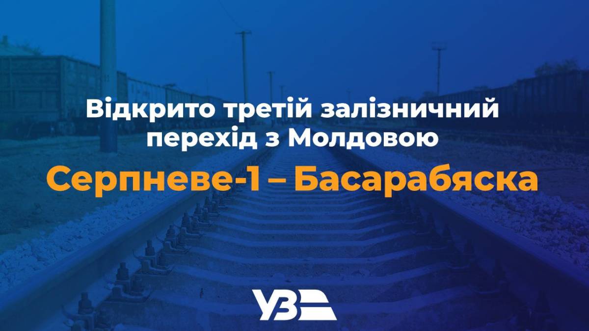 “Укрзалізниця” відкрила найкоротший маршрут до порту Рені через Молдову