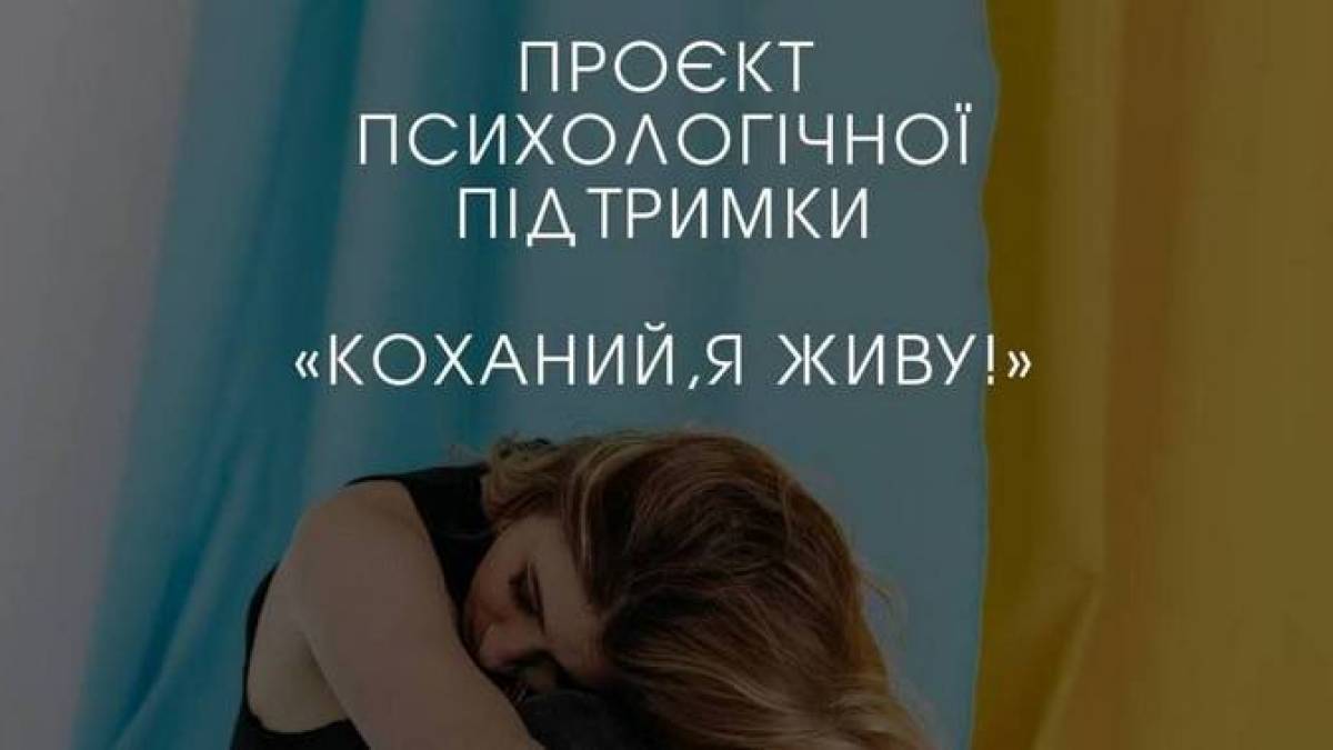 У Запоріжжі стартує проєкт психологічної підтримки «Коханий, я живу!»
