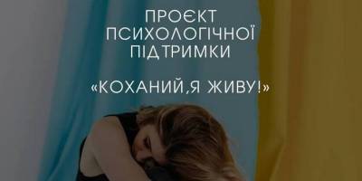 У Запоріжжі стартує проєкт психологічної підтримки «Коханий, я живу!»