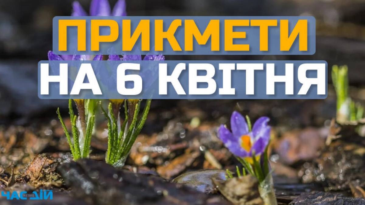 Народне свято 6 квітня: традиції та прикмети, поради і заборони