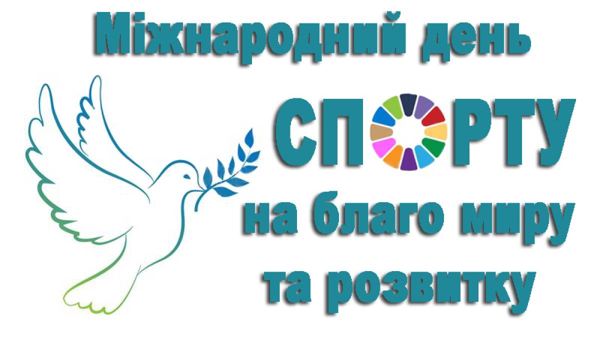 6 квітня: Цей день в Україні та світі – Міжнародний день спорту