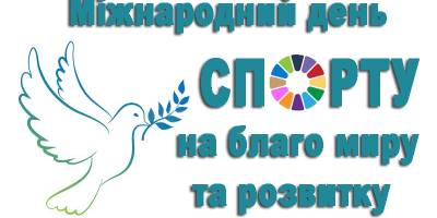 6 квітня: Цей день в Україні та світі – Міжнародний день спорту