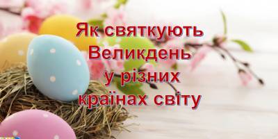 Традиції, декор та випічка. Як святкують Великдень у Європі