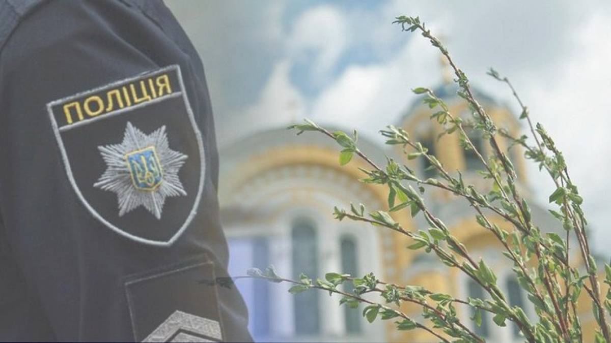 У Запоріжжі поліцейські готові забезпечити безпеку під час святкування релігійних свят