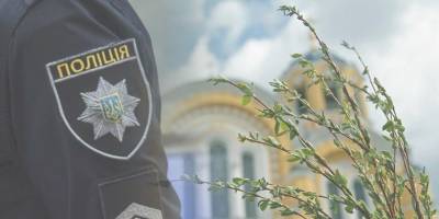 У Запоріжжі поліцейські готові забезпечити безпеку під час святкування релігійних свят