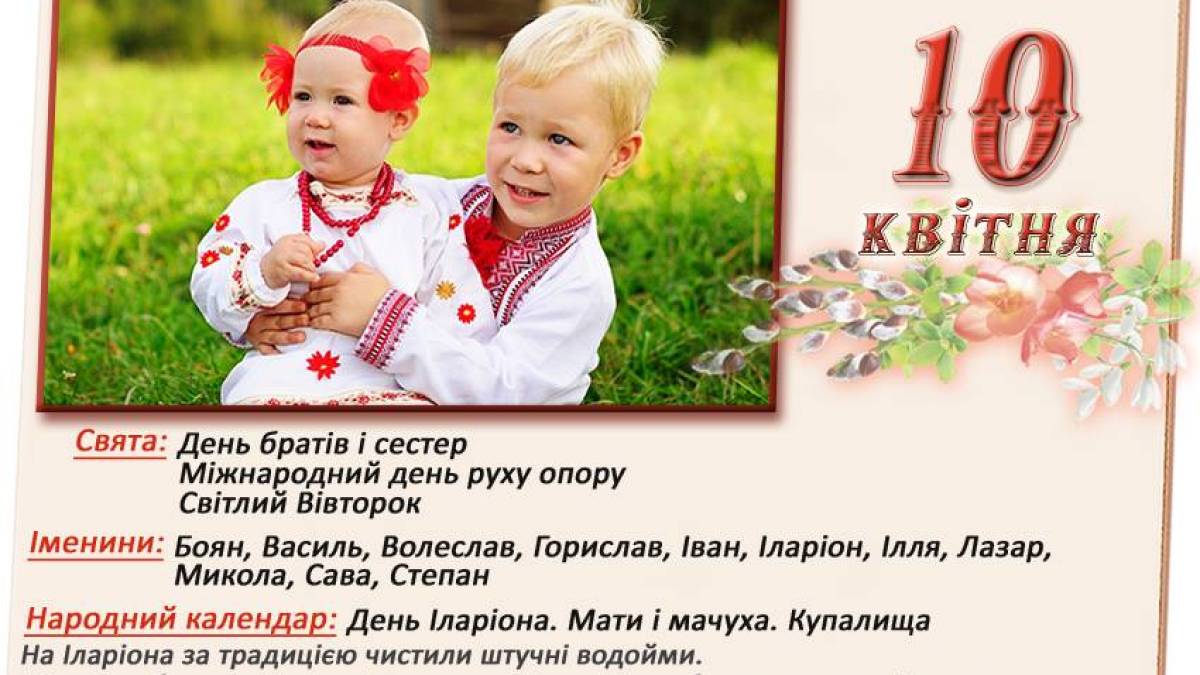 10 квітня: Цей день в Україні та світі – День братів і сестер