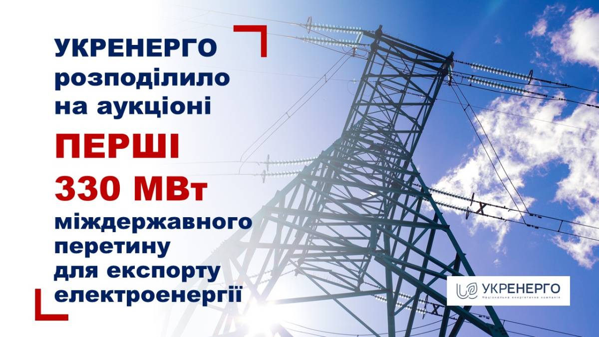 Відзавтра Україна розпочинає експорт електроенергії до Молдови, а з 12 квітня до Польщі