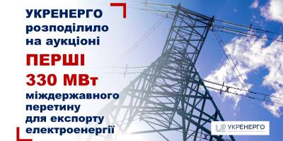 Відзавтра Україна розпочинає експорт електроенергії до Молдови, а з 12 квітня до Польщі