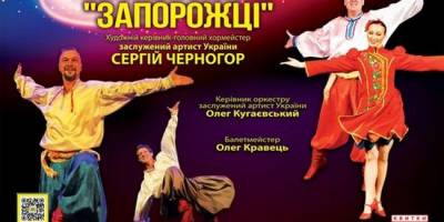 У Запоріжжі відбудеться прем’єра KOZAK DANCE