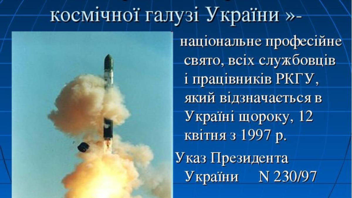 12 квітня: Цей день в Україні та в світі – День працівників ракетно-космічної галузі