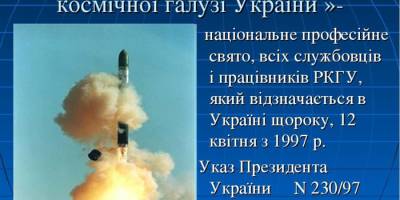 12 квітня: Цей день в Україні та в світі – День працівників ракетно-космічної галузі