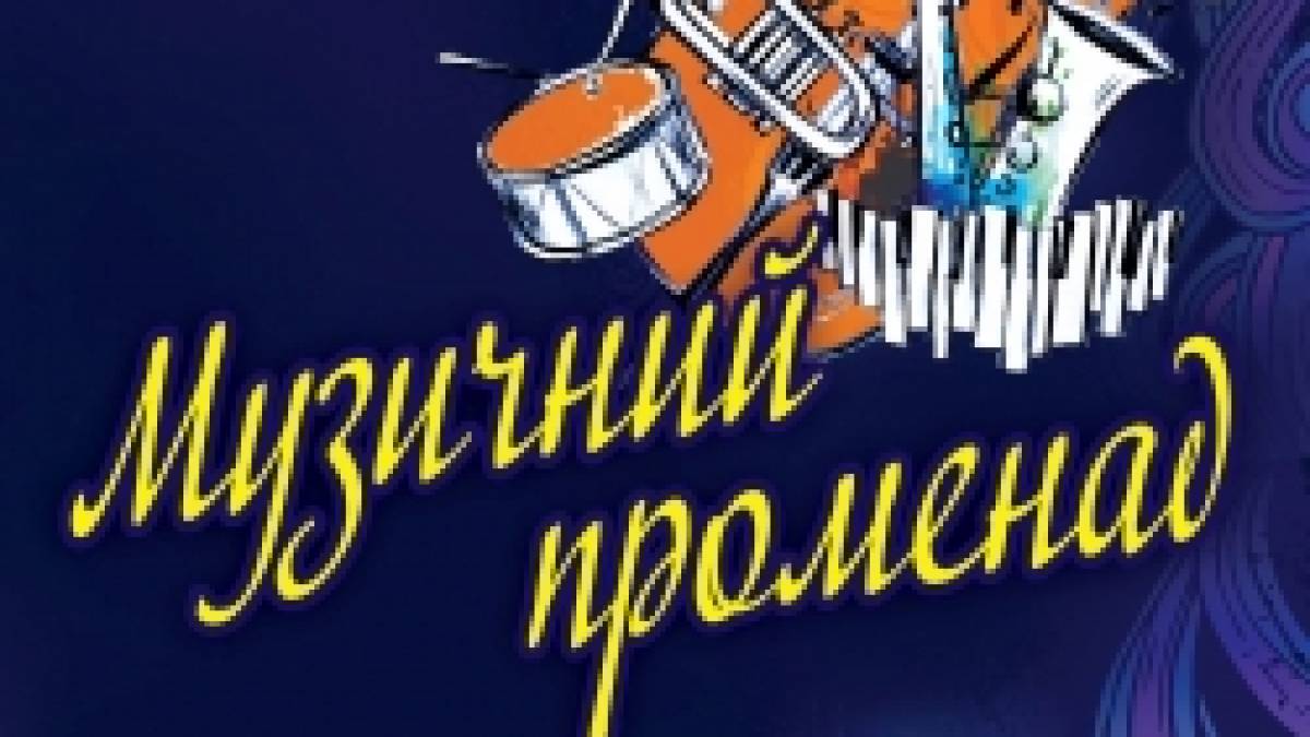 «Філармонія-дітям»: вирушаймо разом у музичний променад!