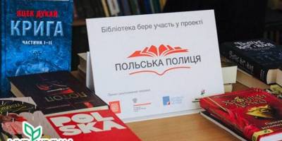 На Запоріжжі бібліотеки громади долучились до проєкту «Польська полиця в Україні»