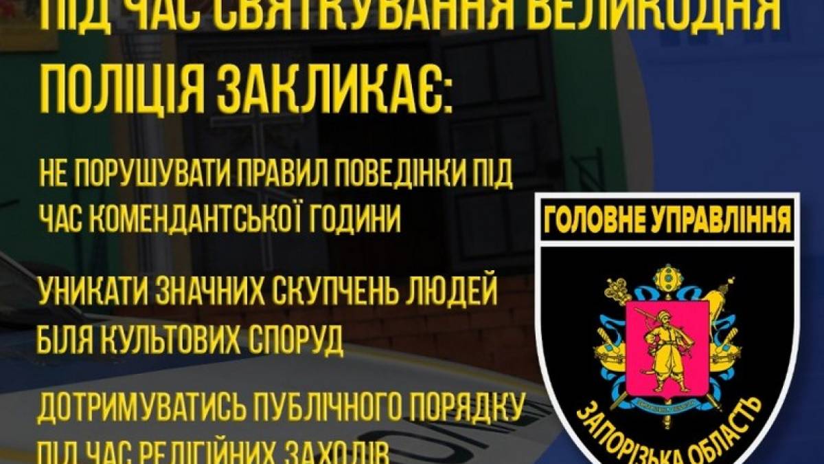 Поліція Запоріжжя посилює заходи безпеки під час святкування Великодня