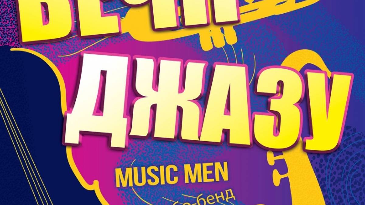 Комбо-бенд Music men і чарівна солістка запрошують на прем’єру до філармонії