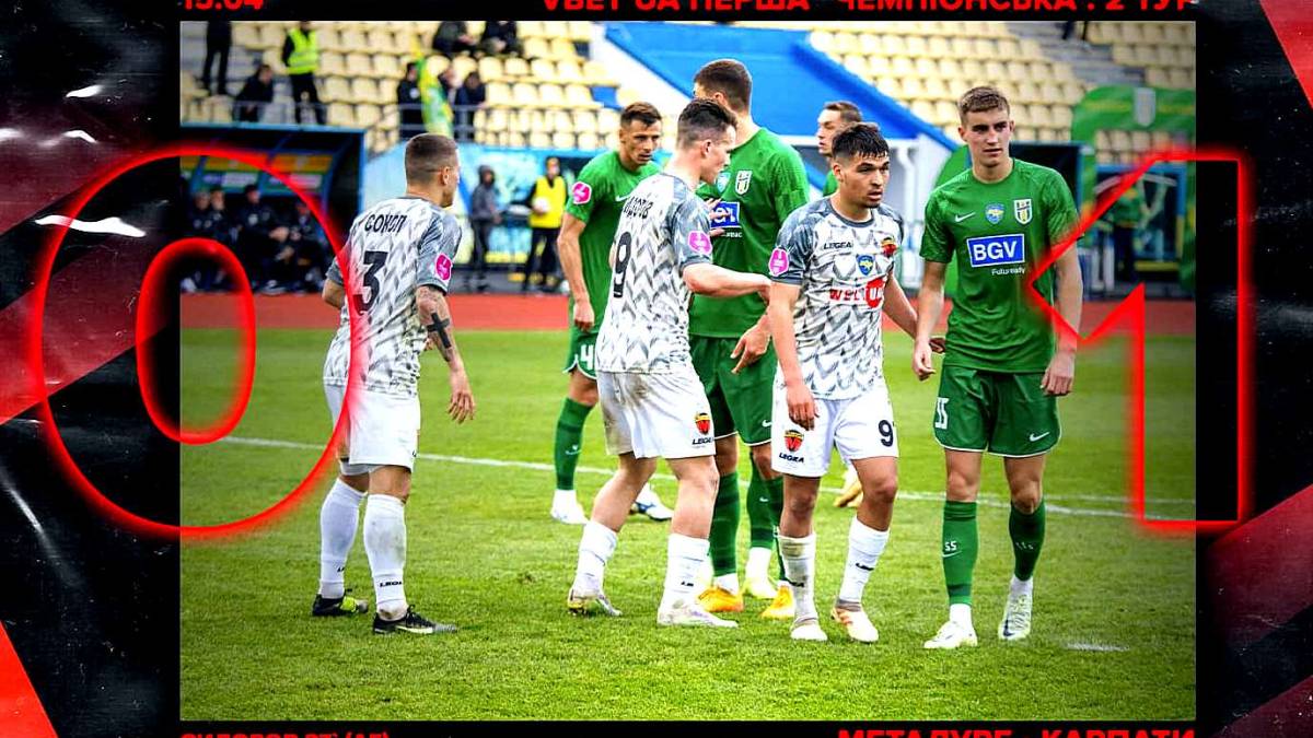 Запорізький Металург поступився Карпатам