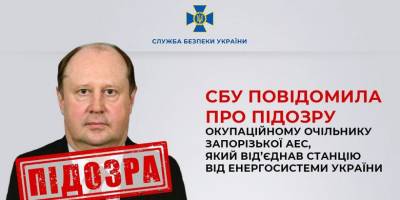 Очільнику Запорізької АЕС, який від’єднав станцію від енергосистеми України, повідомлено про підозру