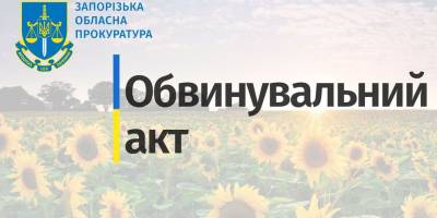 На Запоріжжі судитимуть керівника одного з держпідприємств НААН України