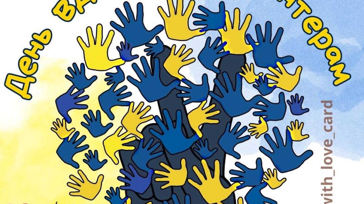 20 квітня: Цей день в Україні та світі – День подяки волонтерам